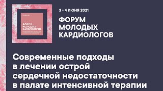 Современные подходы в лечении острой сердечной недостаточности в палате интенсивной терапии смотреть онлайн