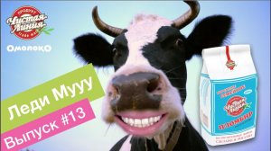 Omoloko.ru от Чистой Линии. Леди Мууу об удовольствии (выпуск 13)