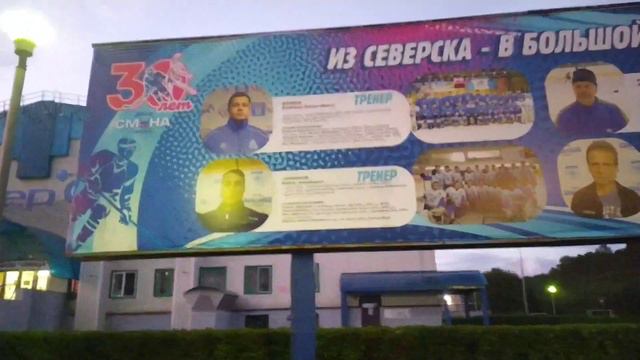 Закрытый хоккейный каток СеверСК ДСЮШ Смена Северск смотреть онлайн