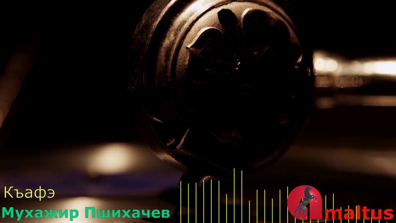 Къафэ - Мухажир Пшихачев смотреть онлайн