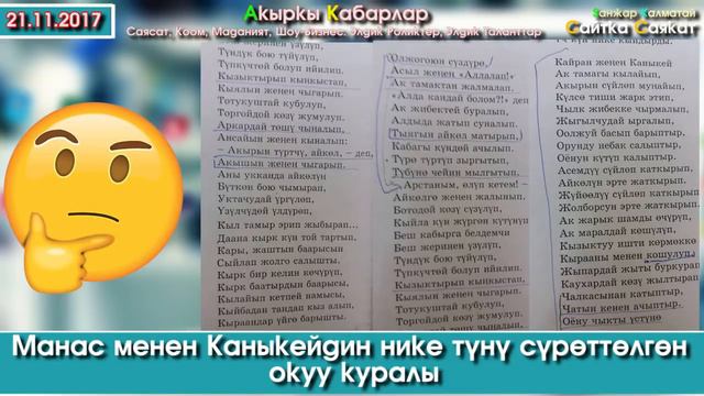 Ий Бетим ий, УЯТ! Манас м/н Каныкейдин нике түнү окуу китепке кирип калган | Акыркы Кабарлар смотреть онлайн