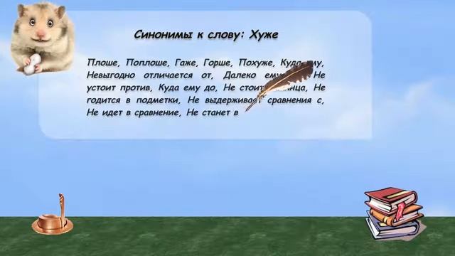 Синонимы к слову хуже в видеословаре русских синонимов онлайн