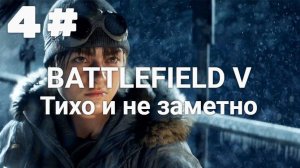 Прохождение Battlefield 5 — Часть 4: Тихо и не заметно.