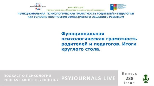 Психологическая грамотность родителей и педагогов: итоги круглого стола смотреть онлайн