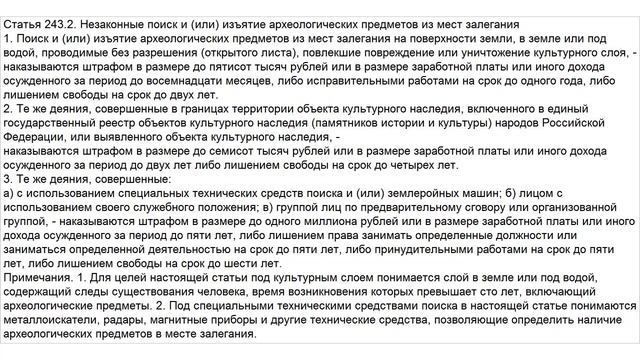 Статья 243.2 УК РФ. Незаконные поиск и (или) изъятие археологических предметов из мест залегания