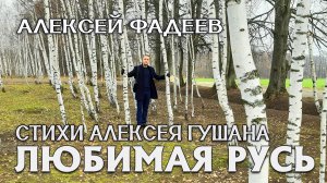 Алексей Фадеев - Любимая Русь (стихи Алексея Гушана, муз. А. Фадеева) 2024