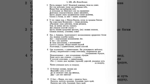 Ригведа, Мандала 1, Песнь 139, Ко Всем-Богам смотреть онлайн