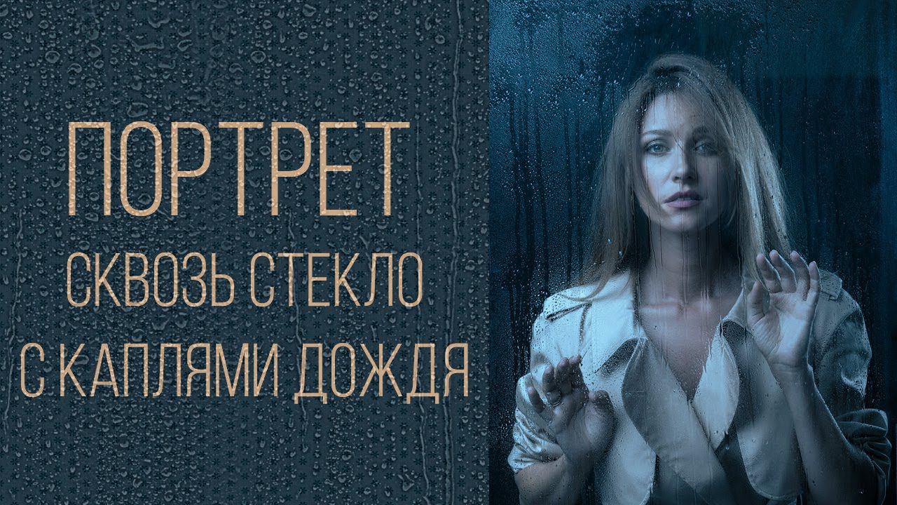 Портрет сквозь стекло с каплями дождя смотреть онлайн