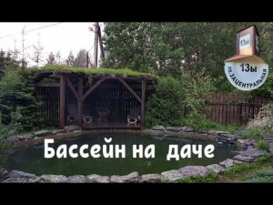 Бассейн на даче. Строим сами.
