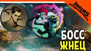 ? БОСС ЖНЕЦ С КУСАРИГАМОЙ! SHADOW FIGHT 5 ? Shades Шейдс (Шадоу файт 5) Прохождение