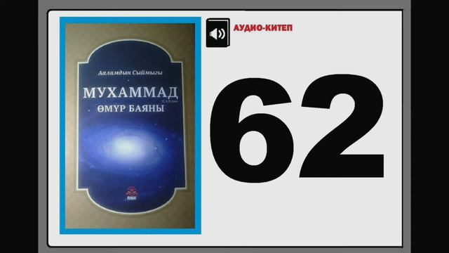 Ааламдын сыймыгы Мухаммад (САВ)дын өмүр баяны - 62 смотреть онлайн