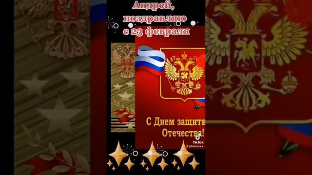 Андрей, поздравляю с 23 февраля! #деньзащитникаотечества смотреть онлайн