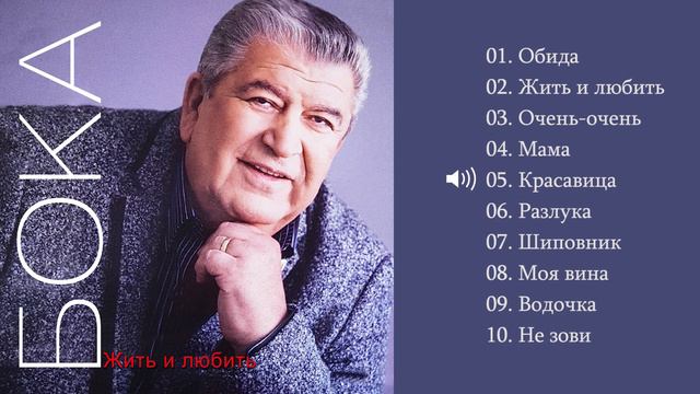 Бока (Борис Давидян) - 2009 Жить и любить смотреть онлайн