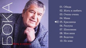Бока (Борис Давидян) - 2009 Жить и любить
