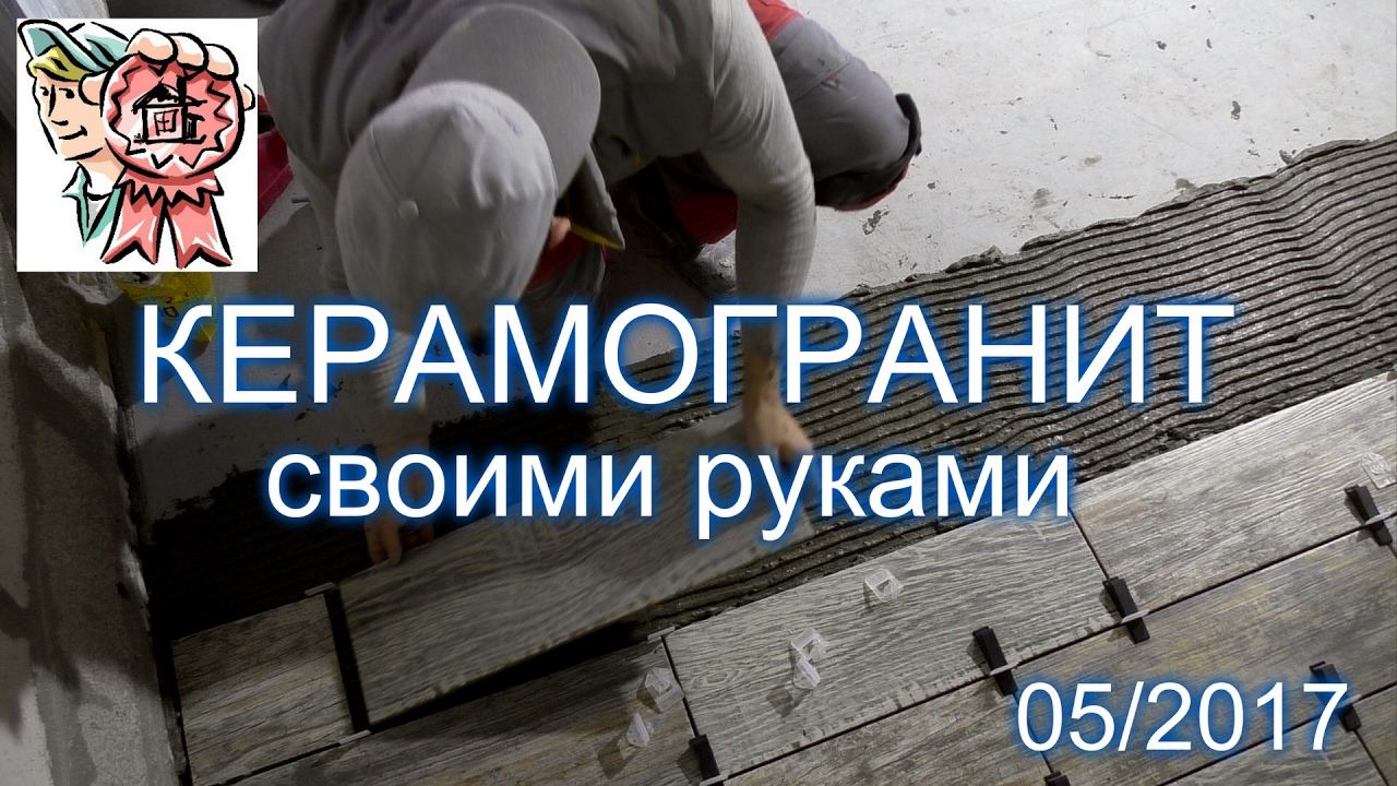Укладка КЕРАМОГРАНИТА своими руками СТРОИМ ДЛЯ СЕБЯ смотреть онлайн