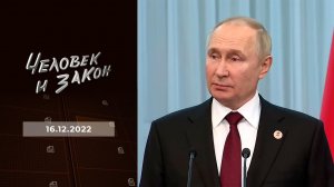 Человек и закон. Выпуск от 16.12.2022