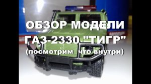 ВОЕННЫЕ МАШИНКИ ГАЗ-2330 ТИГР модель 1/43 смотрим что внутри