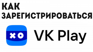 VK PLAY КАК ЗАРЕГИСТРИРОВАТЬСЯ