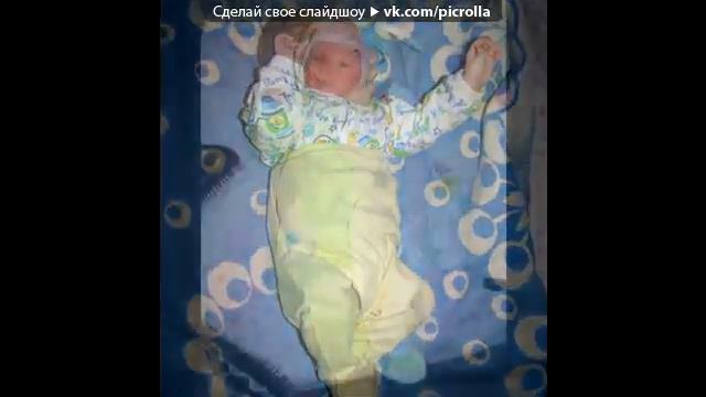 «маленок» под музыку Неизвестный исполнитель Еще совсем маленькие ножки Picrolla смотреть онлайн