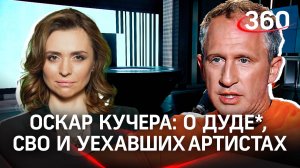 Оскар Кучера: о Дуде*, СВО и уехавших артистах.|Интервью Екатерине Малашенко