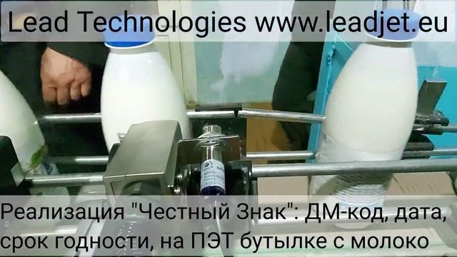 Нанесение на ПЭТ-бутылку с молоком ДМ-кода, даты, срока годности ля реализации "Честный Знак" смотреть онлайн