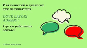 DIALOGO 1: Dove lavori adesso? Где ты сейчас работаешь?