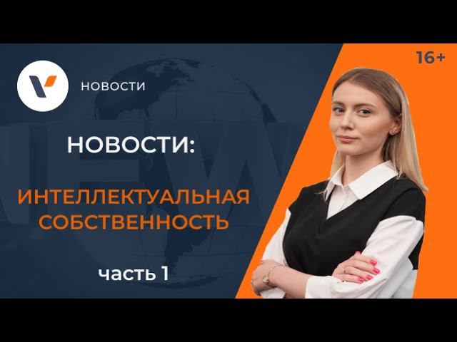 Новости интеллектуальной собственности / ЧАСТЬ 1 смотреть онлайн