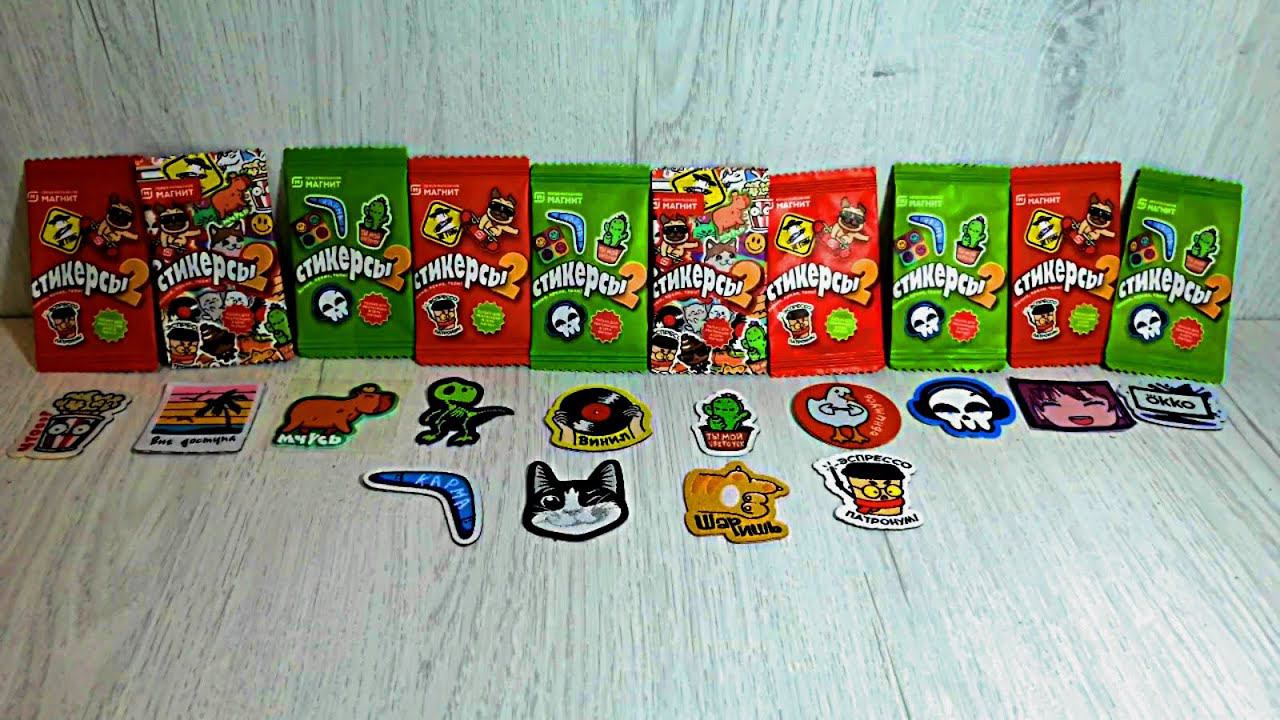 Магнит Стикерсы 2 - открываем 10 пакетиков, серия 3 смотреть онлайн