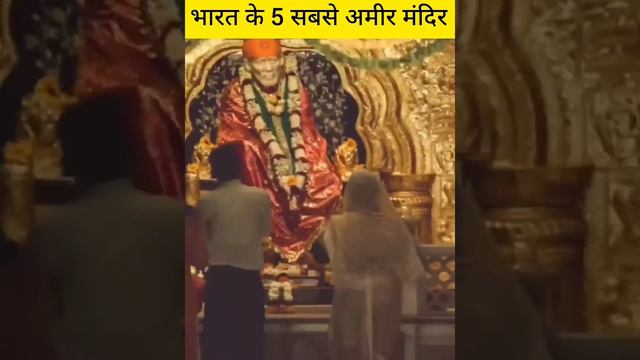 भारत के 5 सबसे अमीर मंदिर #shortsvideo #rammandir #shortfeed #mandir смотреть онлайн