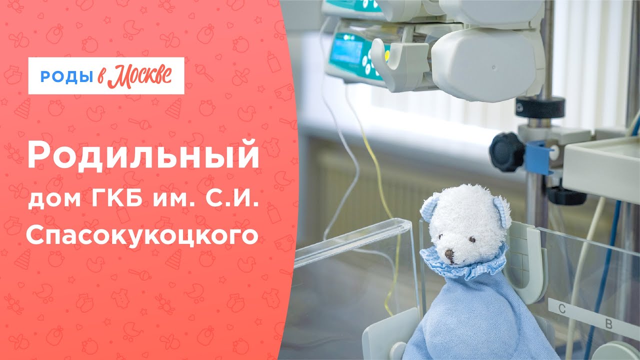 История и технологии | Родильный дом ГКБ им. С.И. Спасокукоцкого смотреть онлайн