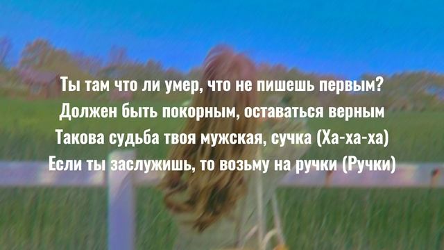 Алёна Швец- токсичная[lyrics,текст]