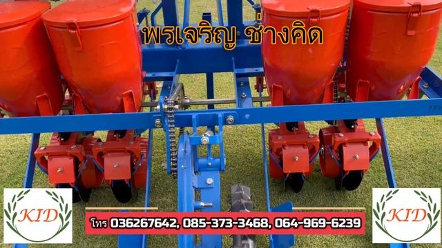 #เครื่องหยอดข้าวโพดแถวคูรุ่นอิสระ 2,4,6 ถัง ช่างคิด (TWIN ROWS CORN SEEDER)0853733468,0819476398 смотреть онлайн