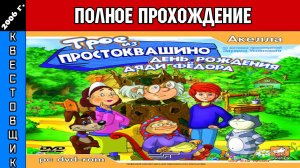 Трое из Простоквашино 3: День Рождения Дяди Фёдора Полное Прохождение