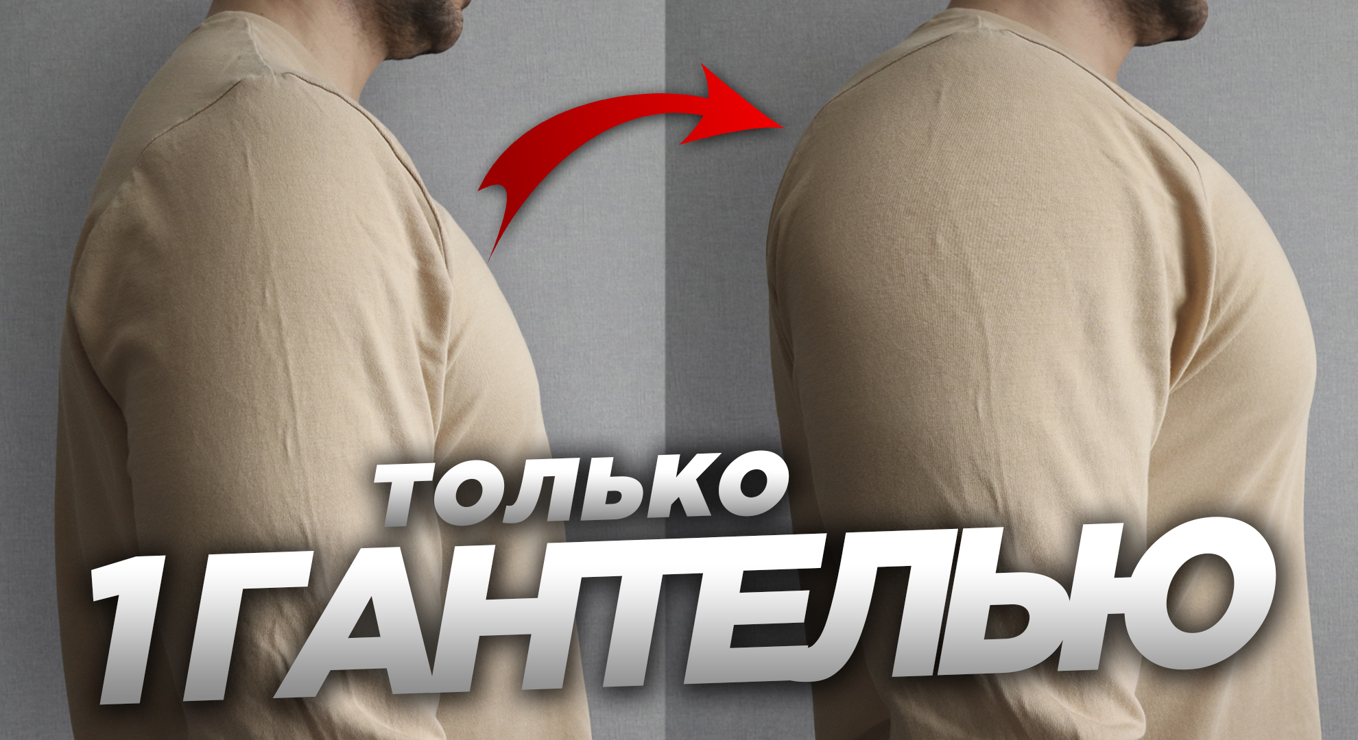 Как накачать плечи, если у вас всего 1 гантель смотреть онлайн