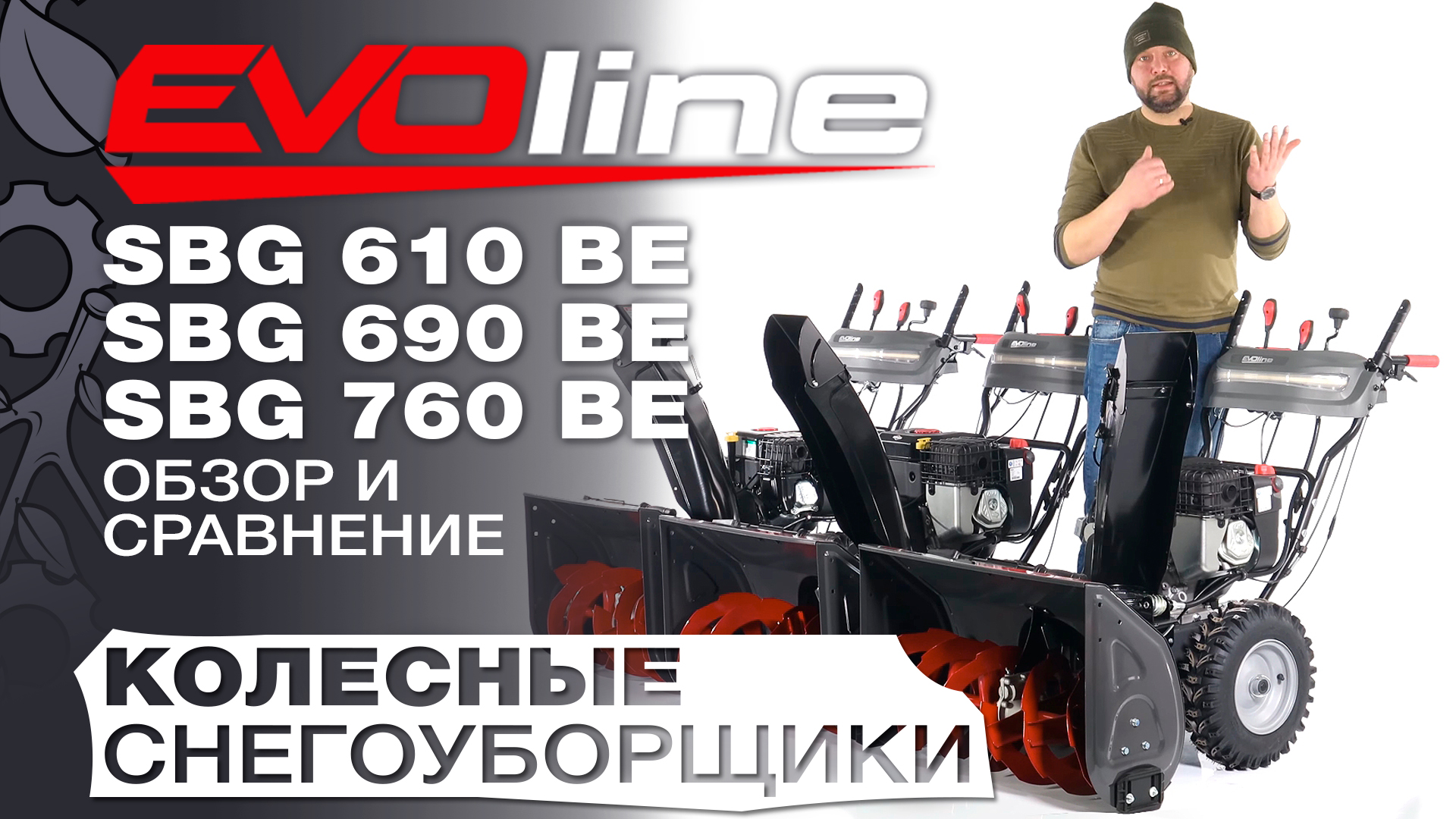Обзор и сравнение на самоходные снегоуборщики EVOline 610BE; SBG 690BE и SBG 760 BE смотреть онлайн