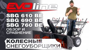 Обзор и сравнение на самоходные снегоуборщики EVOline 610BE; SBG 690BE и SBG 760 BE