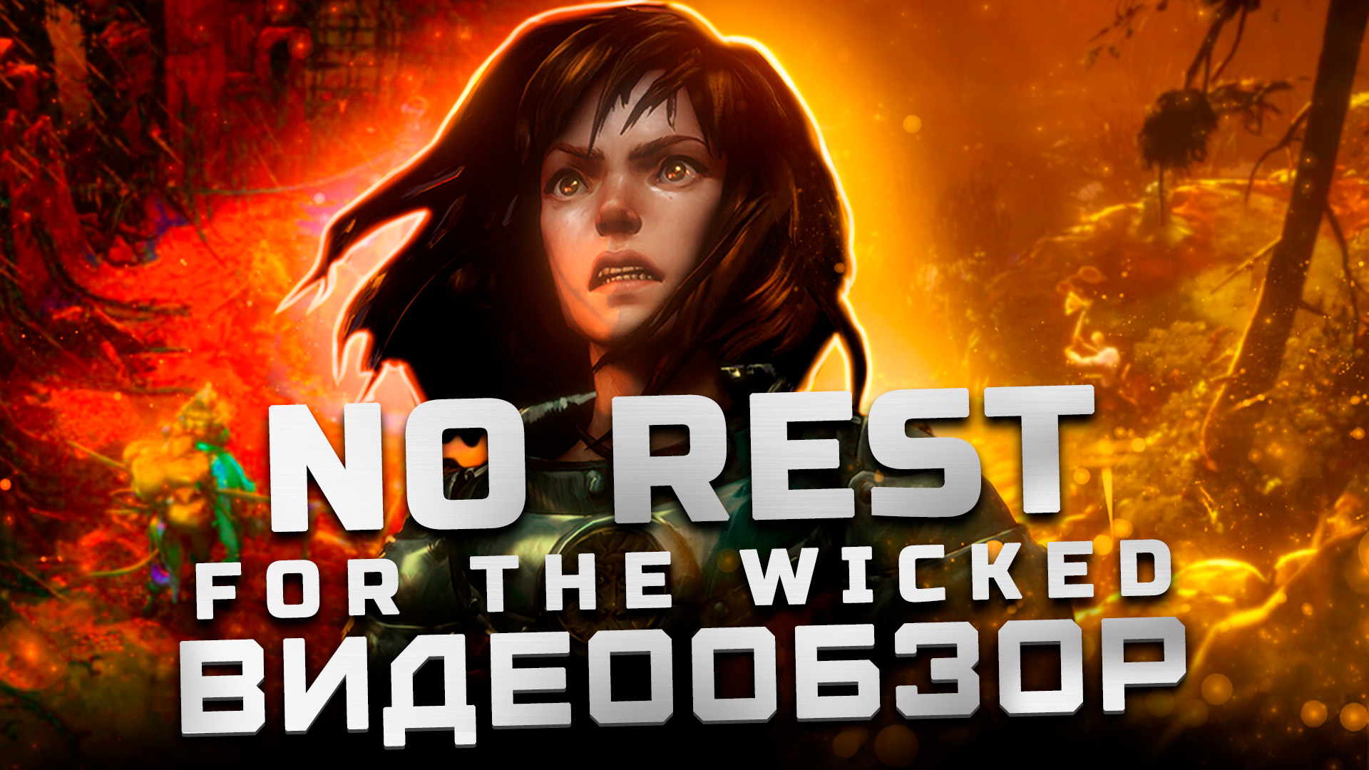 Очередной шедевр студии? | Обзор No Rest for the Wicked (EA) смотреть онлайн