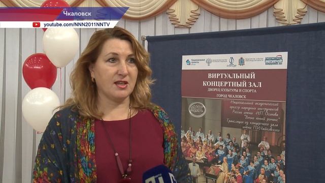 Виртуальный концертный зал открылся в Чкаловске смотреть онлайн