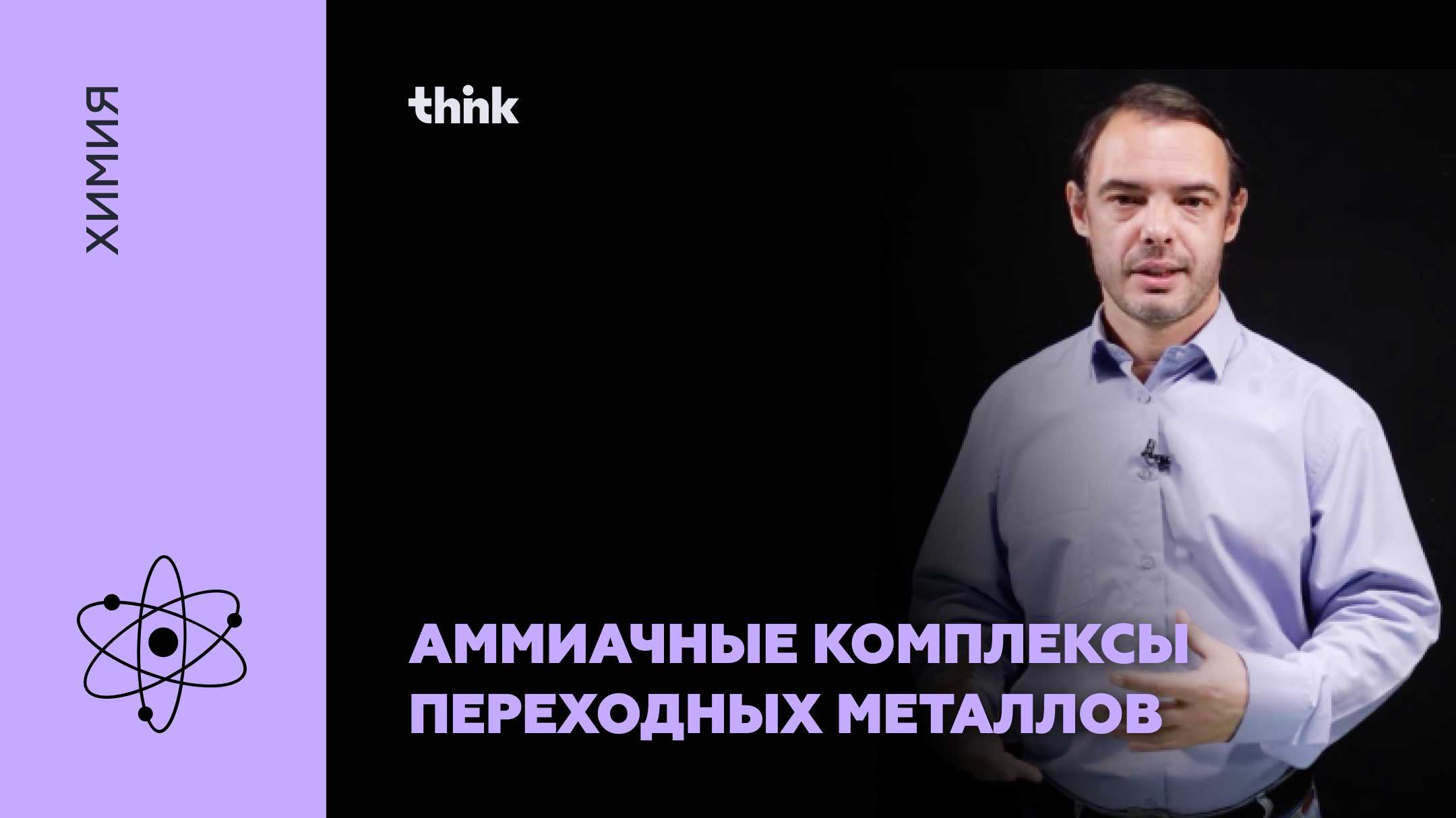 Аммиачные комплексы переходных металлов | Химия смотреть онлайн