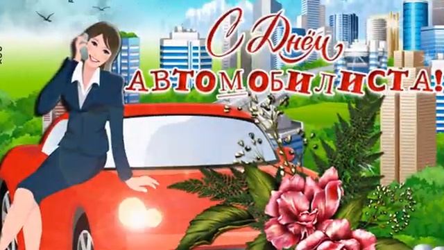 С Днем автомобилиста смотреть онлайн