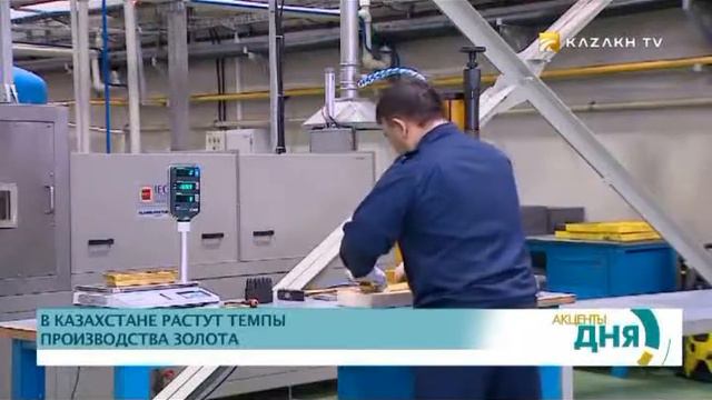 В Казахстане растут темпы производства золота смотреть онлайн