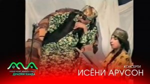 ▶ Консерт: ИСЁНИ АРУСОН (аз бойгонии Хандинкамон)