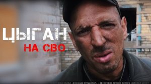 ЦЫГАН __ Исповедь хулигана _ меня расстреляют возле гаража _ Первый раз в баню _ 18