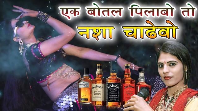 सबका रिकॉर्ड तोड़ देगा ये दारू Dj सोंग - Ek Botal Pilabo To Nsha Chadhebo | Seema Chaudhry смотреть онлайн