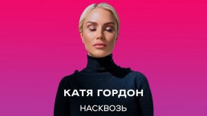 КАТЯ ГОРДОН - НАСКВОЗЬ | ПРЕМЬЕРА 19.10.2021