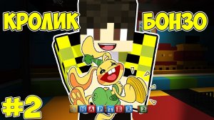 КРОЛИК БОНЗО ! Вторая глава Поппи плейтайм в майнкрафт POPPY PLAYTIME CHAPTER 2 Прохождение #2