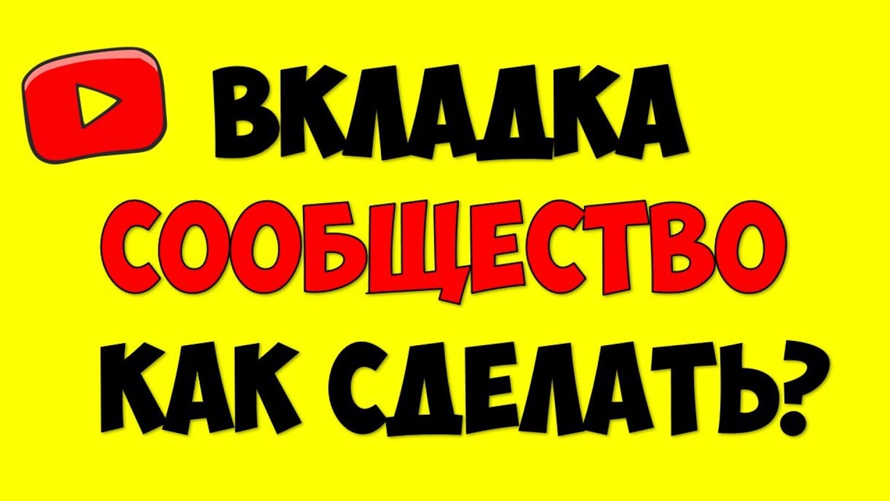 Как сделать вкладку сообщество на Ютуб ? Недоступна функция сообщество Youtube как активировать смотреть онлайн