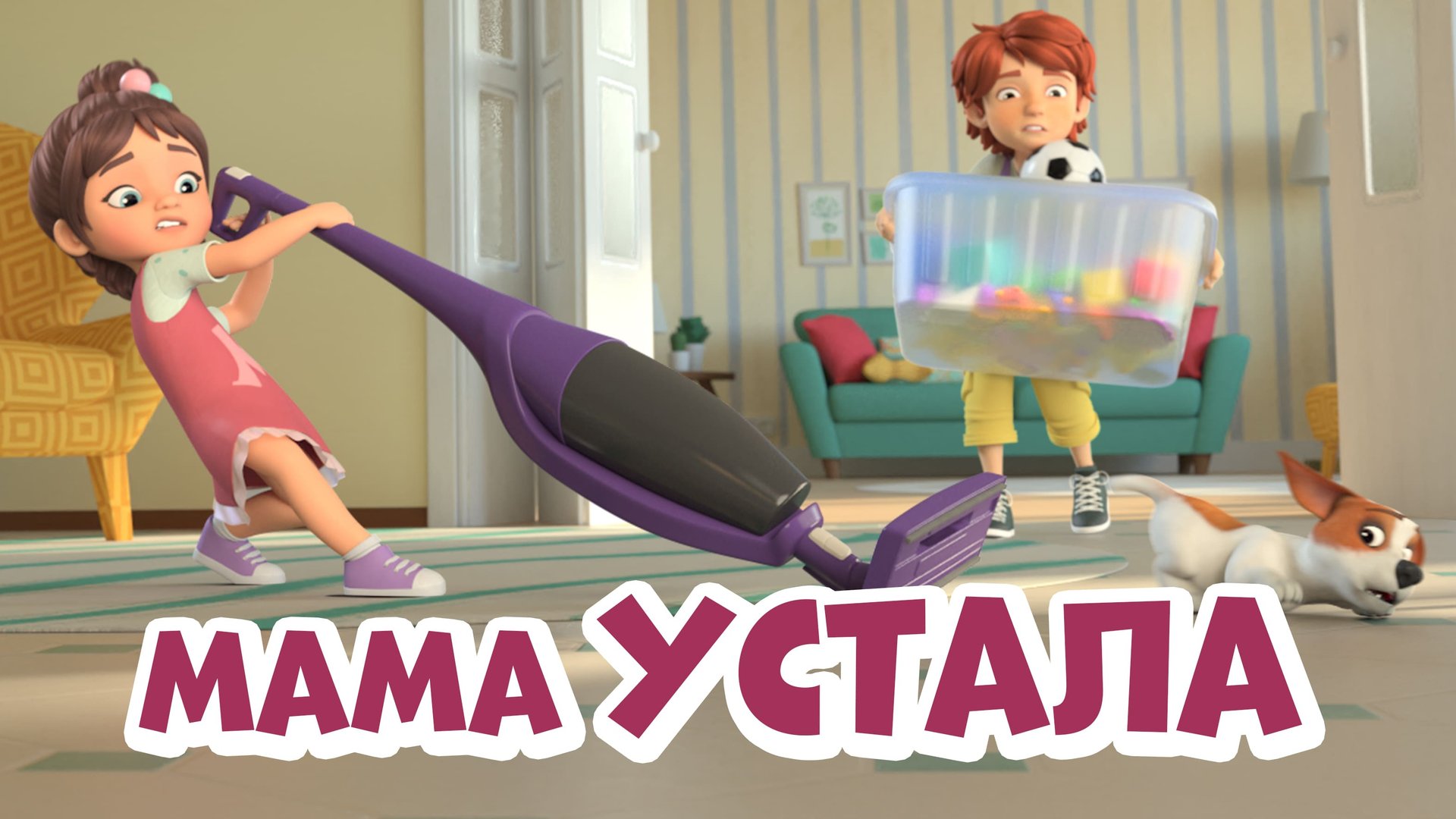 Мама устала. Про Миру и Гошу смотреть онлайн