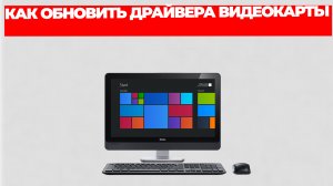 КАК ОБНОВИТЬ ДРАЙВЕРА ВИДЕОКАРТЫ