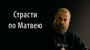 Страсти по Матвею Фильм Смотреть Онлайн. Страсти по Матвею 2023 Смотреть Бесплатно